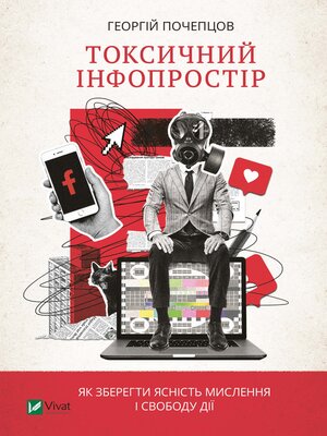 cover image of Токсичний інфопростір.